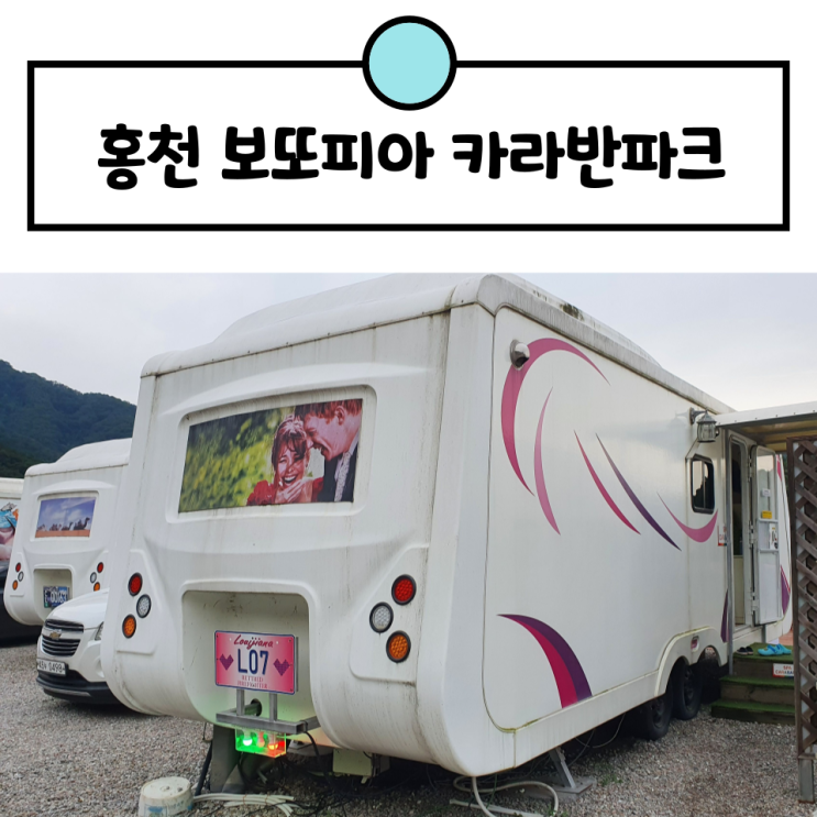 홍천 보또피아 힐링파크 스파카라반 캠핑 1박 후기