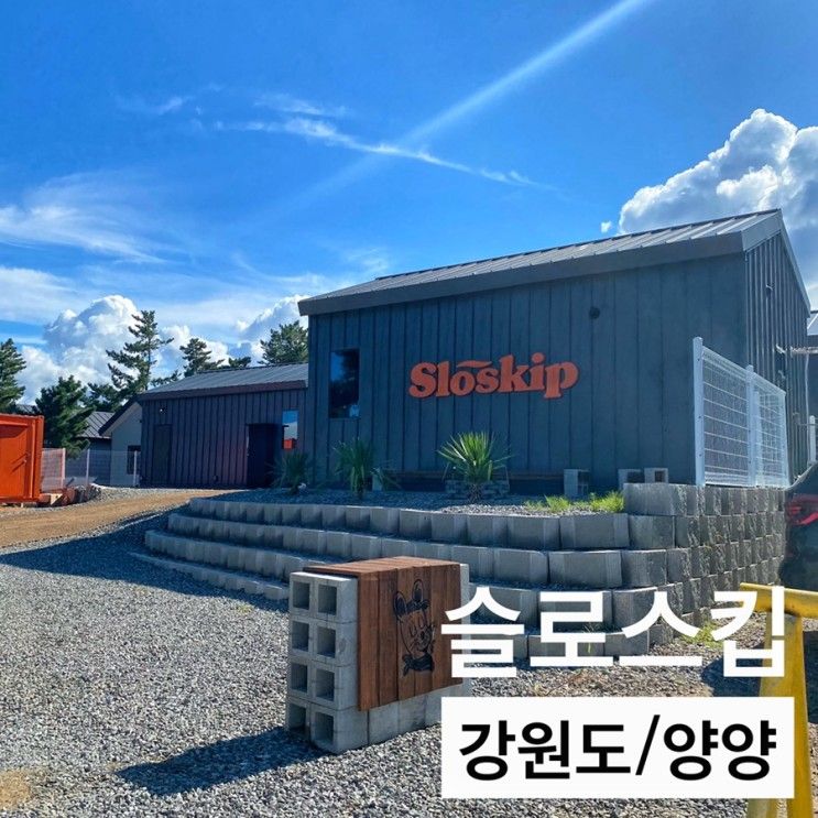 강원도 양양 신상 숙소 [ 슬로스킵 slowskip : 여유를 가지고...