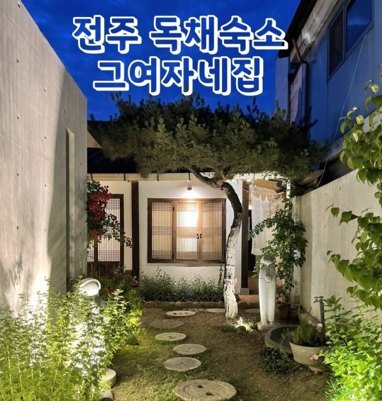 전주 한옥마을 독채 숙소 한옥스테이숙소추천 그여자네집