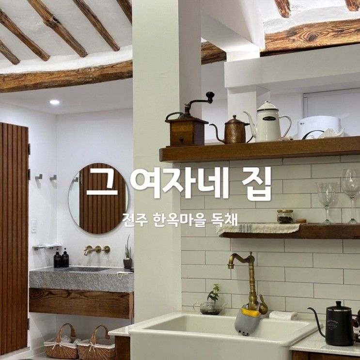 [전주] 한옥마을 그 여자네 집 독채 스테이폴리오 추천