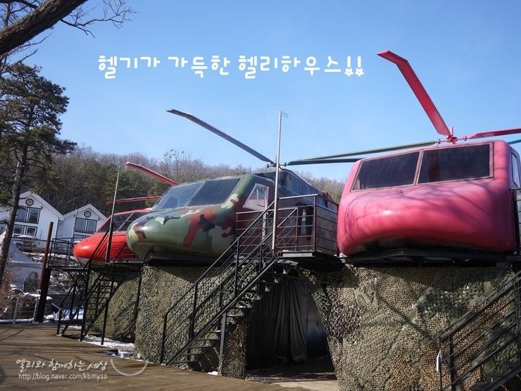 [강화도펜션추천] 가족펜션/커플펜션  헬기펜션 헬리하우스에서...