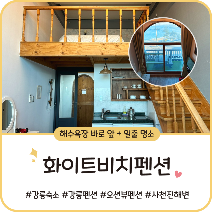 강릉 오션뷰 숙소 [화이트비치펜션] 한번 더 오고싶은 일출 명소