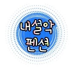 [군대면회&외박]강원도 인제 내설악펜션 - 둘째날