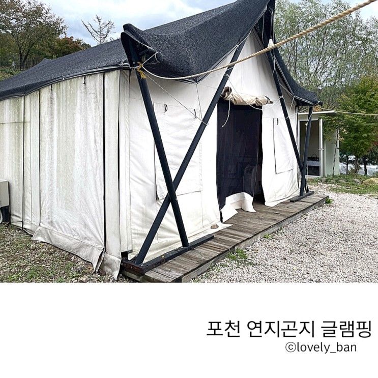 포천 연지곤지팜 캠핑장 에서 1박2일 글램핑