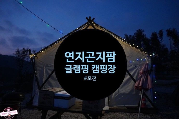 겨울글램핑추천 포천 연지곤지팜캠핑장 1박2일 겨울여행으로딱