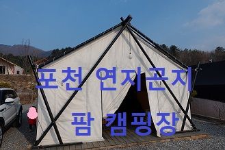 포천 연지곤지팜 캠핑장-모든 사이트에 타프가 (탑프텐트) 있어요!