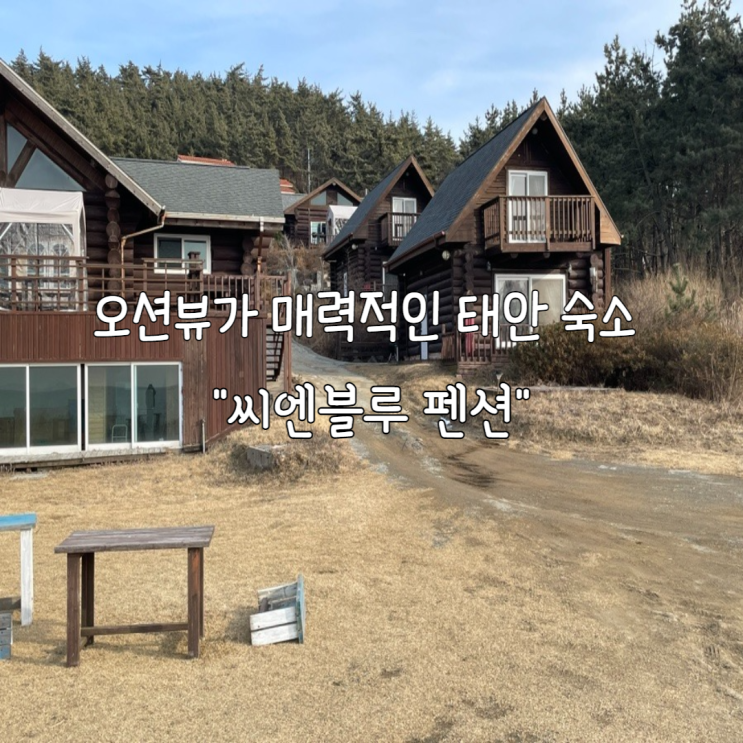 노을이 보이는 감성 숙소 태안 씨엔블루 펜션