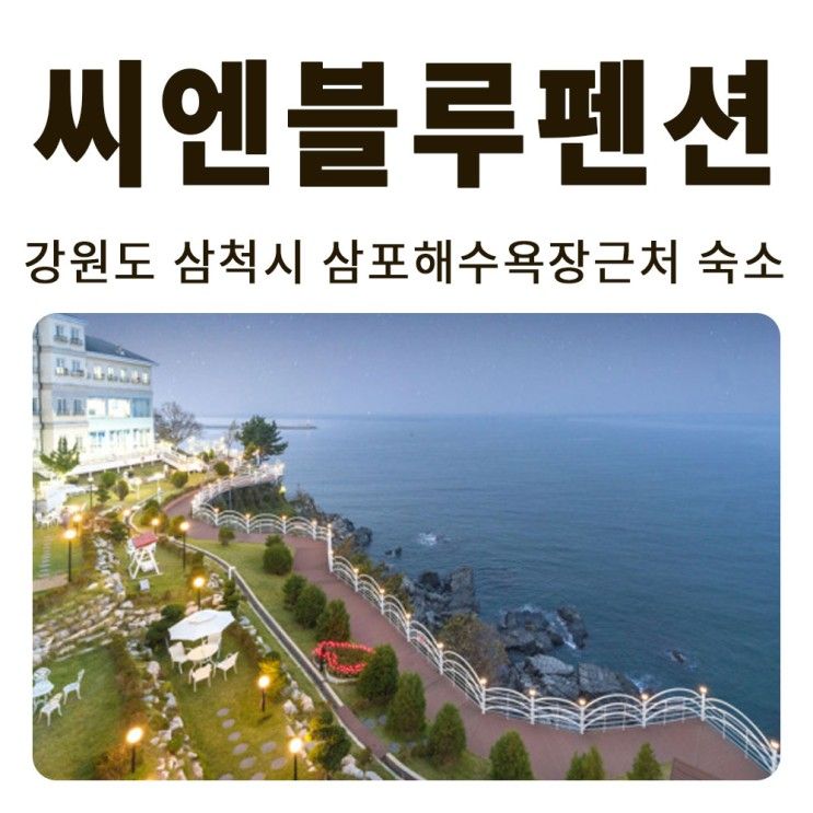 삼포해수욕장 씨엔블루 펜션, 아이랑 온전한 쉼을 위해 방문한 곳.