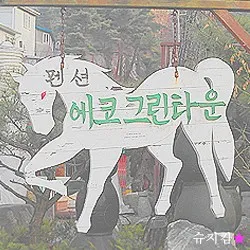 용인펜션, 에버랜드펜션 에코그린타운 가족여행 다녀왔어요