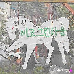 용인펜션, 에버랜드펜션 에코그린타운 가족여행 다녀왔어요