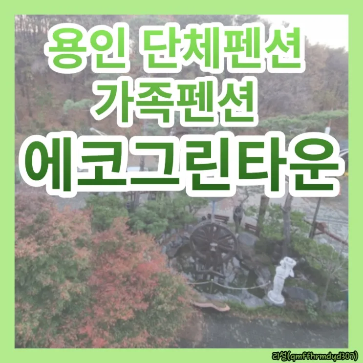 용인 단체펜션, 가족펜션 에코그린타운: 서울근교단체펜션 회사...