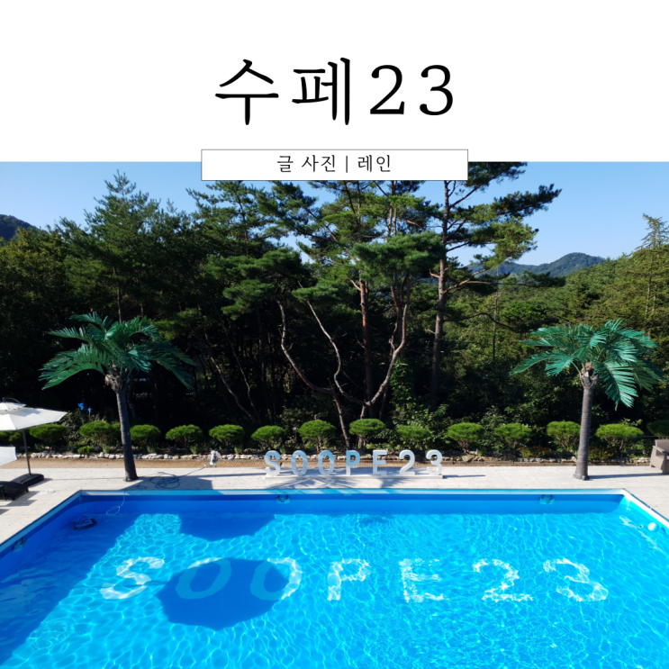 충북 제천 수페23 POOL02 프라이빗 풀빌라