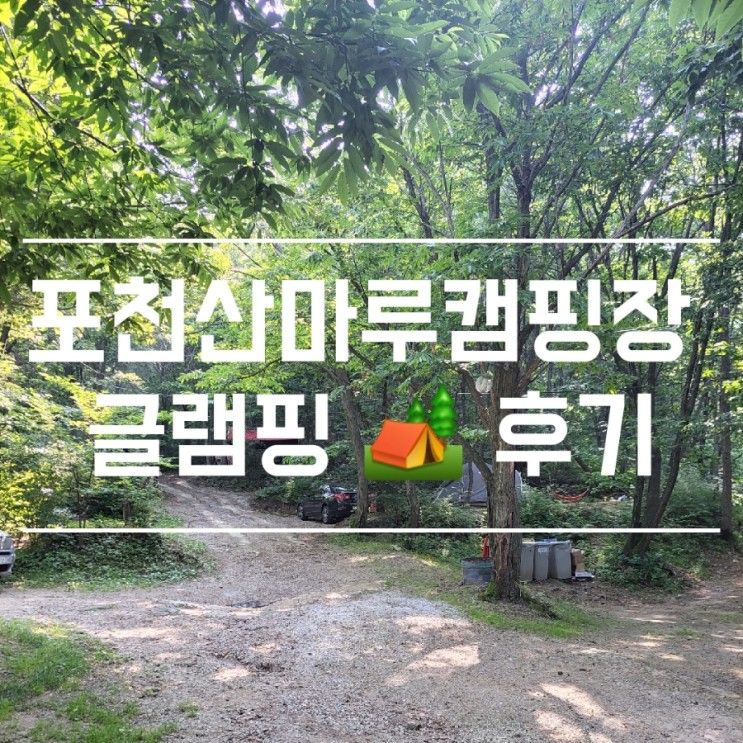 포천 산마루 캠핑장 글램핑 후기 (여름캠핑은 힘들구나..)