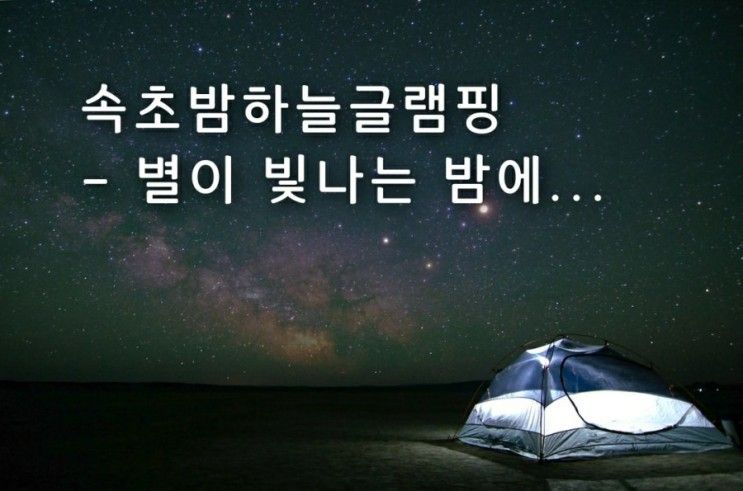 속초펜션 추천 속초밤하늘글램핑 (feat. 2019년 마지막...