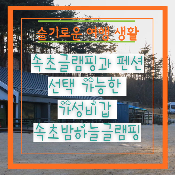 속초글램핑과 펜션 선택 가능한 가성비갑 속초밤하늘글램핑