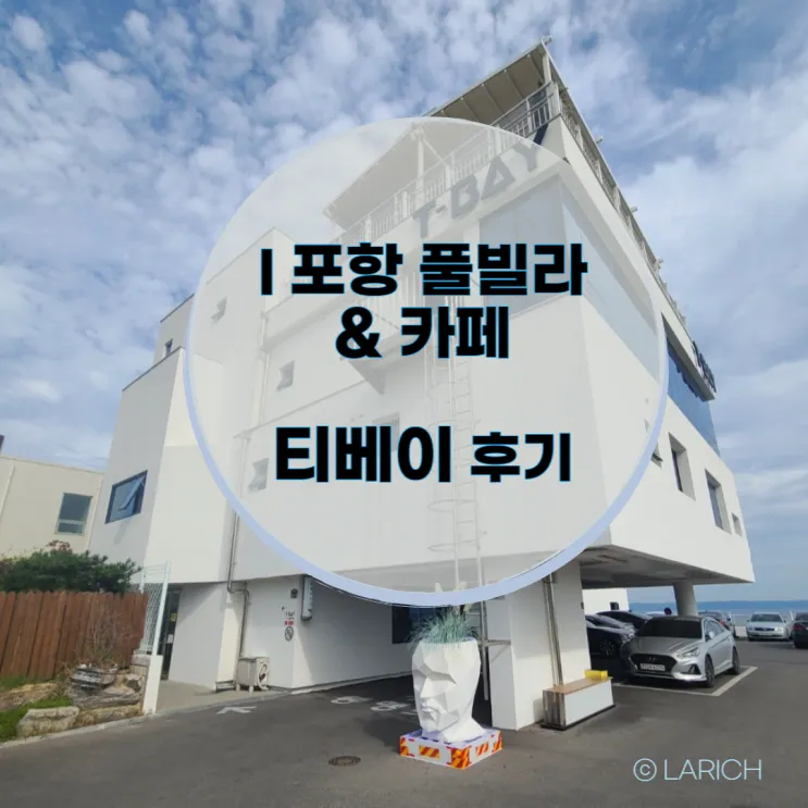포항 풀빌라 , 바다뷰 카페 티베이 이용 후기