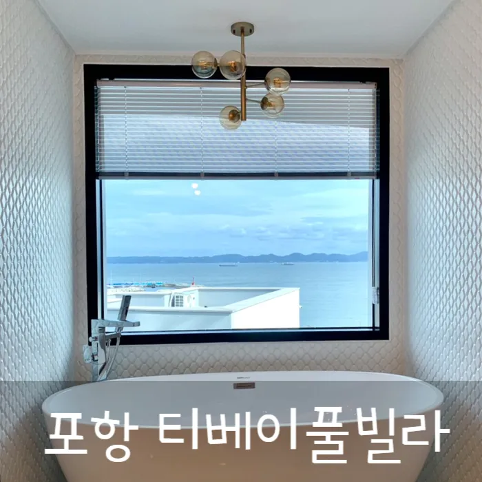 포항펜션, 포항숙소 / 포항카페 _ 오션뷰 티베이 풀빌라 / 카페...