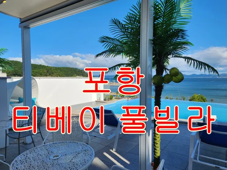 [포항여행] 포항 티베이 풀빌라를 다녀왔습니다