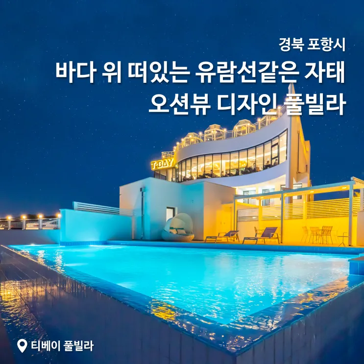 유람선 같은 디자인의 오션뷰 풀빌라: 포항 티베이 풀빌라
