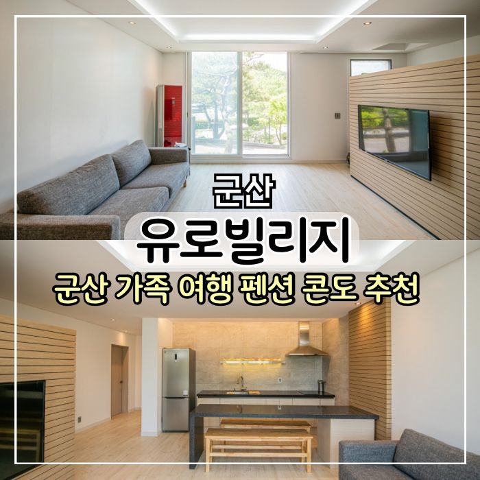 [군산 숙소] 군산 유로빌리지 군산 가족펜션 가족여행 숙소...