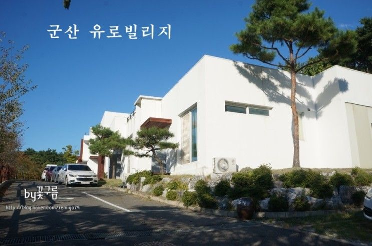 군산 숙소 유로빌리지 한적하고 조용해서 굳!