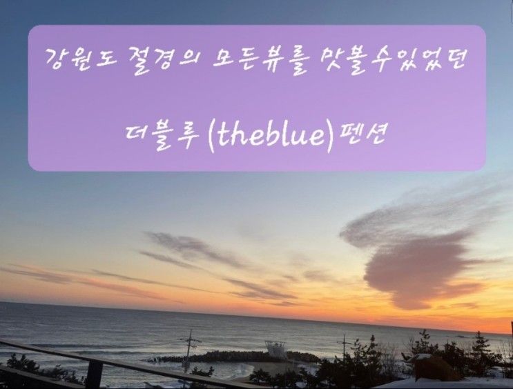 강원도 강릉 더블루펜션(theblue)