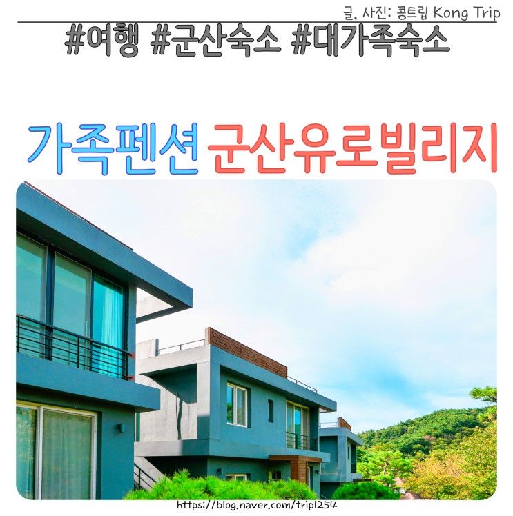 군산 독채펜션 유로빌리지 대가족 숙소 추천