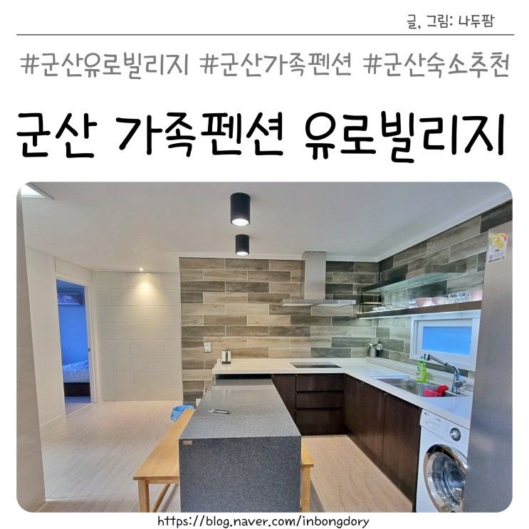 군산 유로빌리지 깔끔한 가족펜션 숙소추천