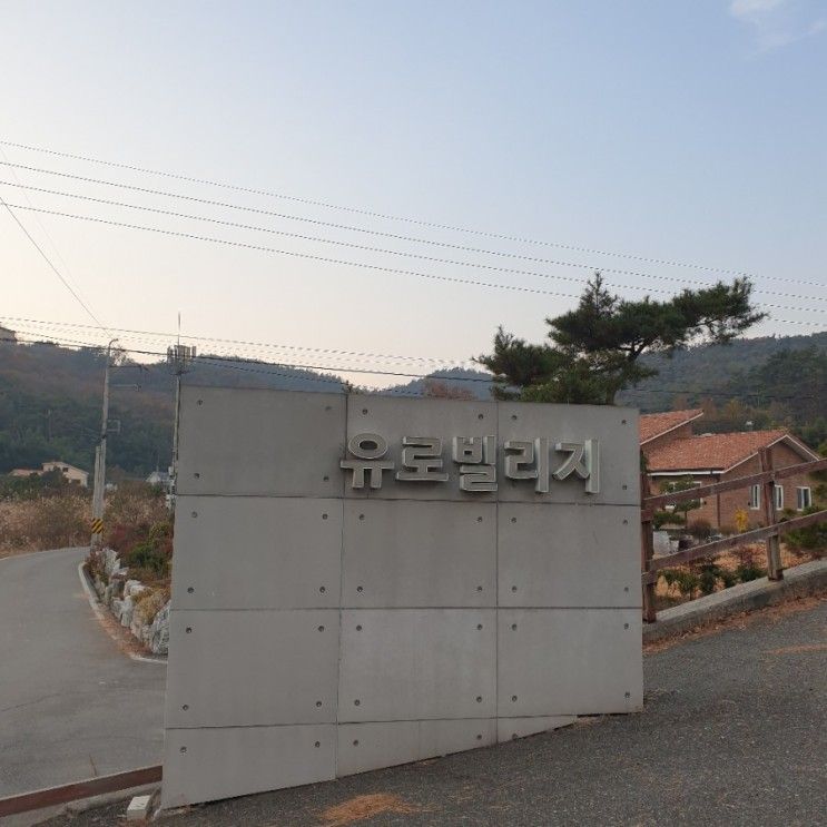 [군산펜션/군산단체펜션]군산 유로빌리지펜션 : 단체, 가족펜션...