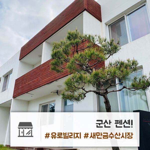 군산 펜션 | 군산 최대 규모의 펜션 "유로빌리지...