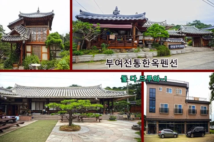 부여전통한옥펜션 한옥과 일반펜션 동시에 숙박 가능한 곳