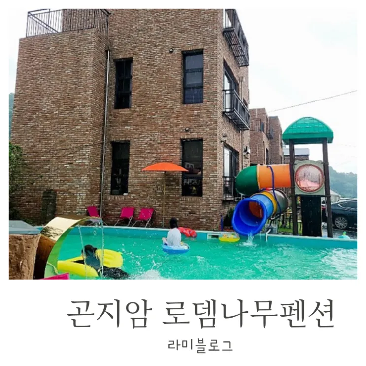 곤지암펜션 로뎀나무에서 친구들과 제대로 즐기기!