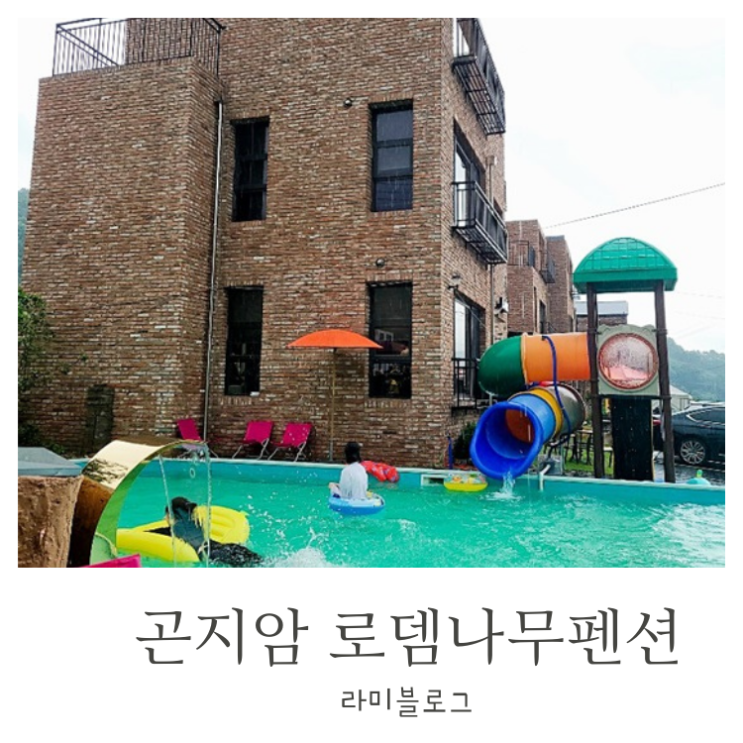 곤지암펜션 로뎀나무에서 친구들과 제대로 즐기기!