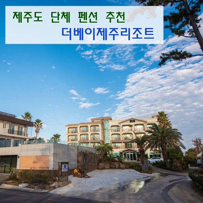 제주도 단체 펜션 추천 ,더베이제주리조트 에서