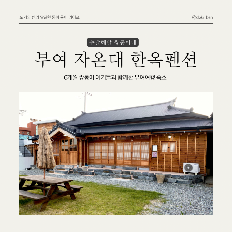 자온대 한옥펜션 - 쌍둥이 아기동반 부여여행 숙소(편백방)