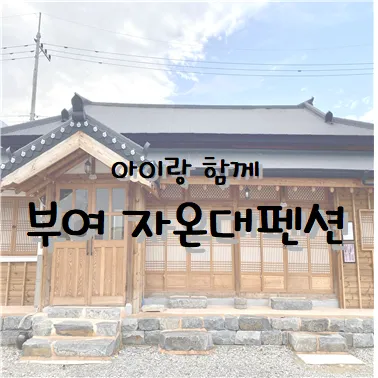 아이랑 함께- 부여 여행 코스/부여 '자온대펜션' 한옥 펜션