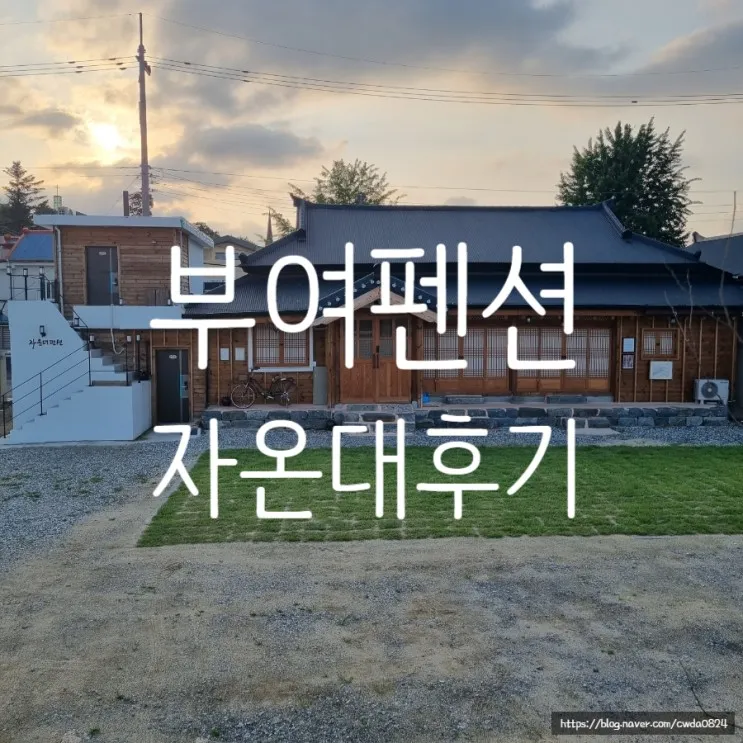 부여 자온대펜션 후기 / 부여 먹거리!