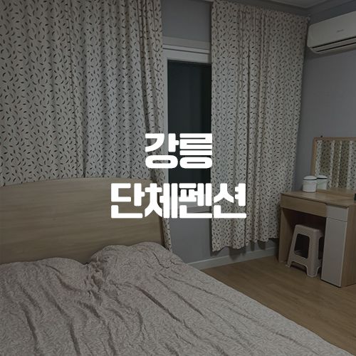 강릉 단체펜션, 경포 힐링스테이펜션 A동 다녀온 후기 (~8명까지)