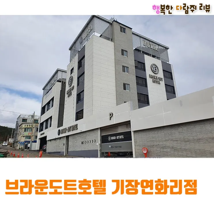 [부산] 가성비 숙소, 브라운도트호텔 기장연화리점