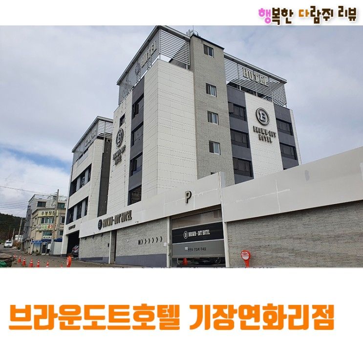 [부산] 가성비 숙소, 브라운도트호텔 기장연화리점