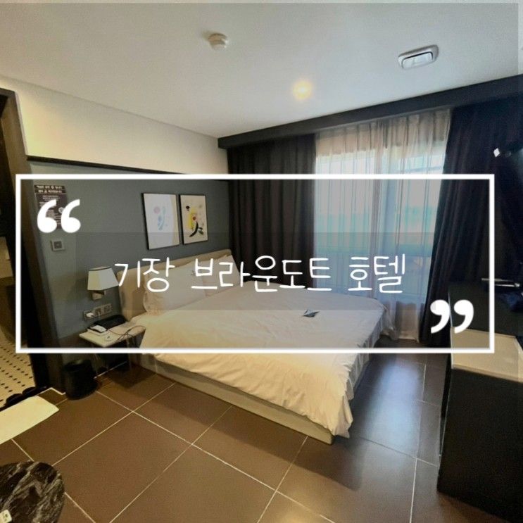 부산 기장 가성비 좋은 오션뷰 호텔 브라운도트