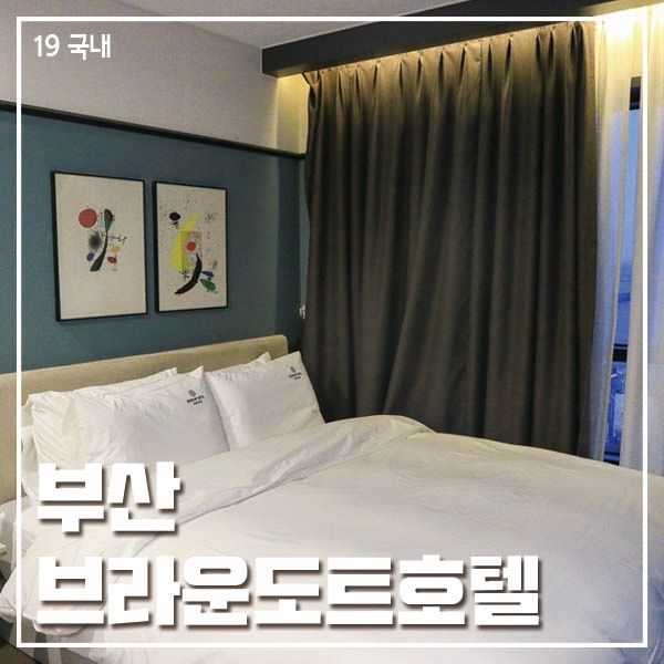 기장호텔 브라운도트 기장연화리점 오션뷰 숙박 후기