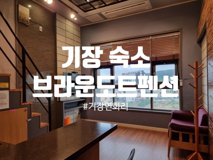 부산 기장 브라운도트펜션 내돈내산 리뷰