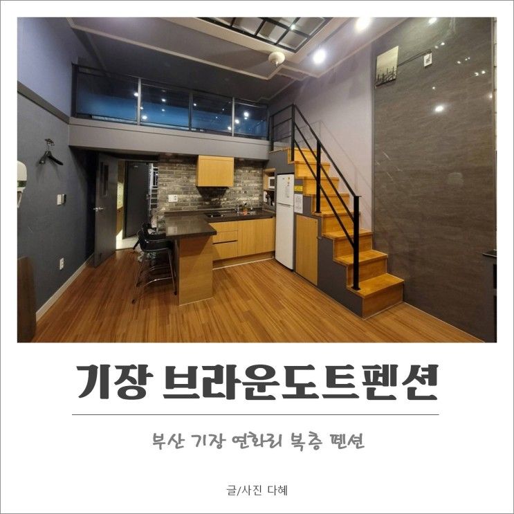 [부산 펜션] 부산 기장 브라운도트 펜션 301호