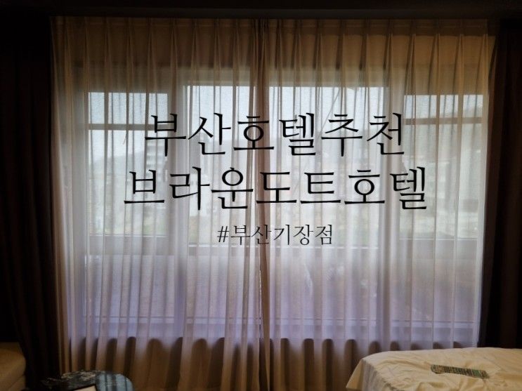 부산 기장 호텔 추천 '브라운도트호텔' 내돈내산
