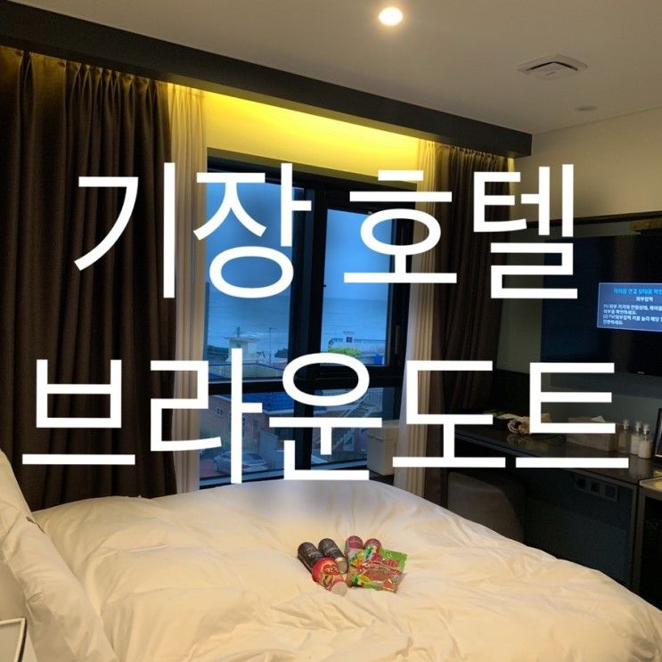 부산 기장 브라운도트 바다뷰 호텔 신축이라 더 좋아!!