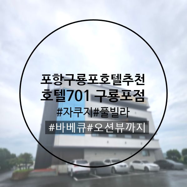 일본인가옥거리 인근 호텔701 구룡포점 포항호텔 숙소 방문 후기