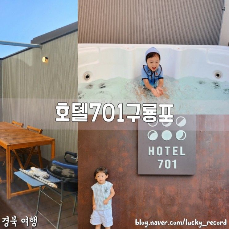 포항 오션뷰 숙소 아이와 만족했던 호텔701 구룡포