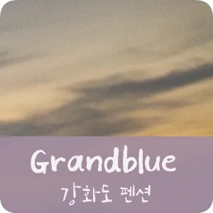 [강화도 여행] 그랑블루펜션 잘 놀고 가요
