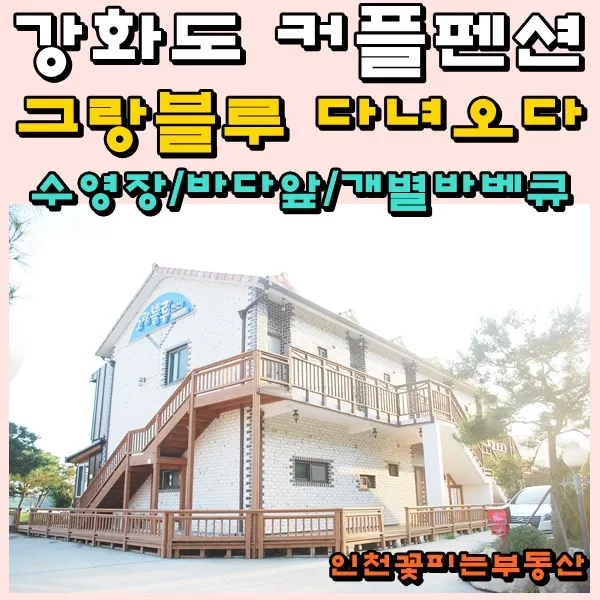 강화도 펜션 수영장 있는 그랑블루 추천!